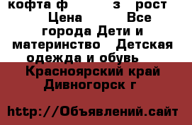 кофта ф.Mayoral з.3 рост.98 › Цена ­ 800 - Все города Дети и материнство » Детская одежда и обувь   . Красноярский край,Дивногорск г.